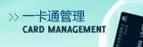 一卡通管理