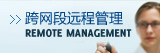 跨网段远程管理