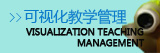 可视化教学管理