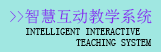 智慧互动教学系统